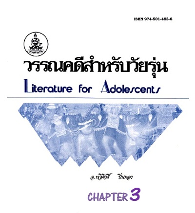 ตำราเรียนมร. วรรณคดีสำหรับวัยรุ่น Chapter 3