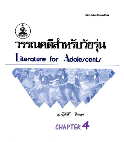 ตำราเรียนมร. วรรณคดีสำหรับวัยรุ่น Chapter 4