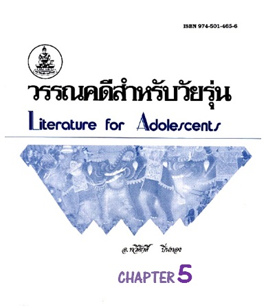 ตำราเรียนมร. วรรณคดีสำหรับวัยรุ่น Chapter 5