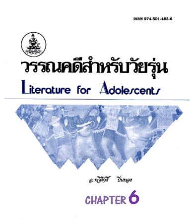 ตำราเรียนมร. วรรณคดีสำหรับวัยรุ่น Chapter 6