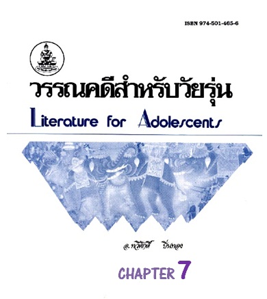 ตำราเรียนมร. วรรณคดีสำหรับวัยรุ่น Chapter 7