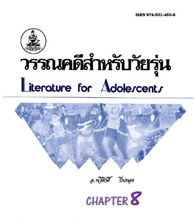 ตำราเรียนมร. วรรณคดีสำหรับวัยรุ่น Chapter 8