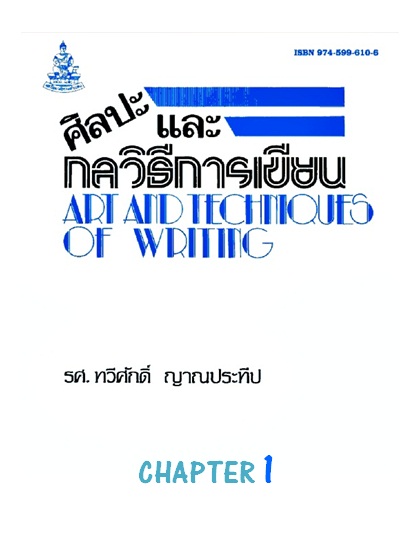 ตำราเรียนมร. ศิลปะและกลวิธีการเขียน Chapter 1