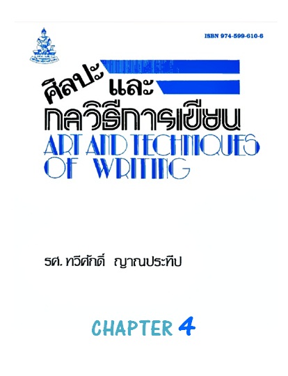 ตำราเรียนมร. ศิลปะและกลวิธีการเขียน Chapter 4