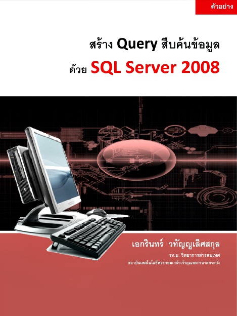 สร้าง Query สืบค้นข้อมูลด้วย SQL Server 2008