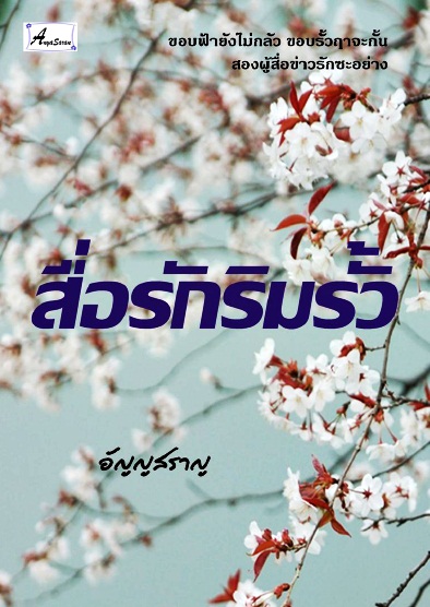 นิยายเรื่อง สื่อรักริมรั้ว