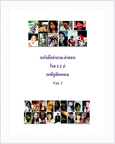 คำถาม-คำตอบ โรค S L E (แพ้ภูมิตนเอง) เล่ม 3