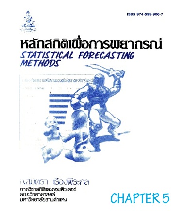 ตำราเรียนมร. หลักสถิติเพื่อการพยากรณ์ Chapter 5