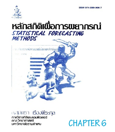 ตำราเรียนมร. หลักสถิติเพื่อการพยากรณ์ Chapter 6