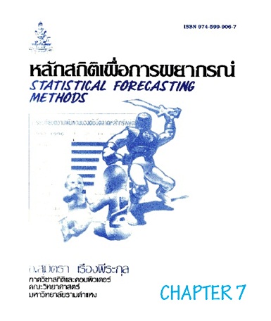 ตำราเรียนมร. หลักสถิติเพื่อการพยากรณ์ Chapter 7