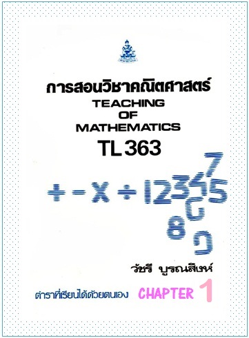 ตำราเรียนมร. การสอนวิชาคณิตศาสตร์  Chapter 1