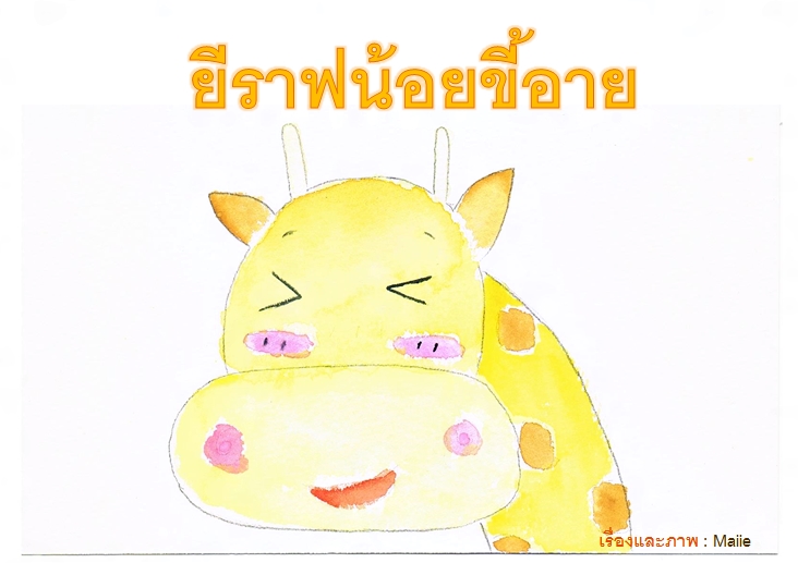 10 ยีราฟน้อยขี้อาย