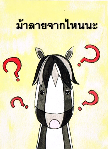 14 ม้าลายจากไหนนะ