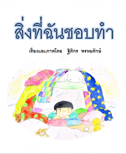 20 สิ่งที่ฉันชอบทำ