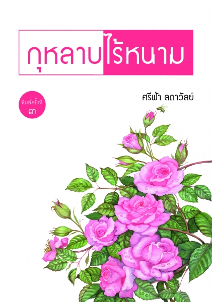 กุหลาบไร้หนาม