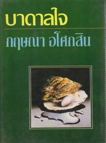 บาดาลใจ