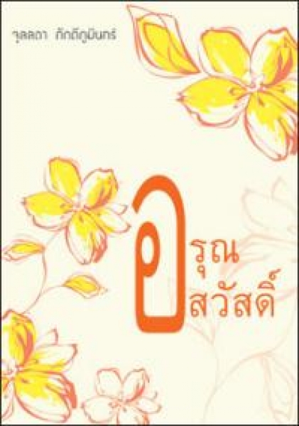 อรุณสวัสดิ์