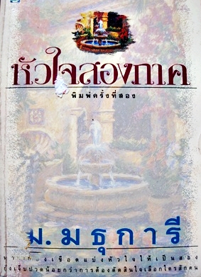 หัวใจสองภาค