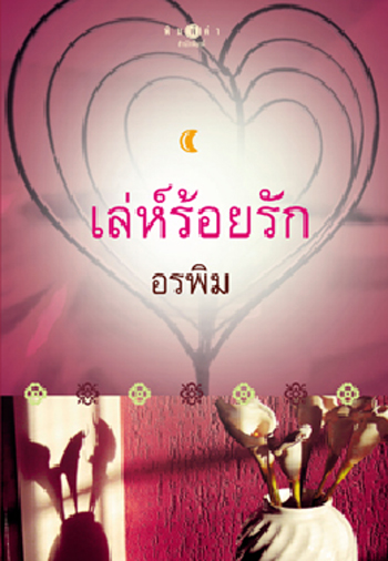 เล่ห์ร้อยรัก