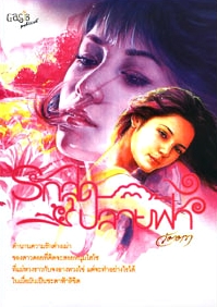 รักสุดปลายฟ้า