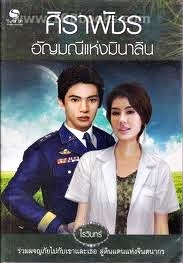 ศิราพัชร อัญมณีแห่งมินาลิน