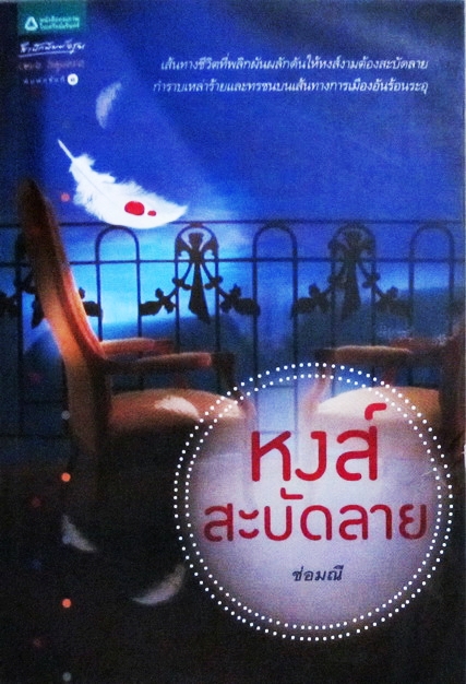 หงส์สะบัดลาย