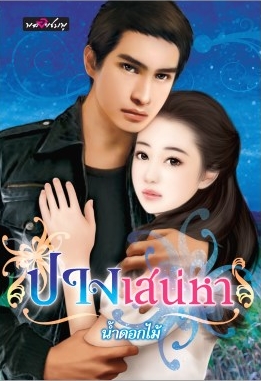 ปางเสน่หา