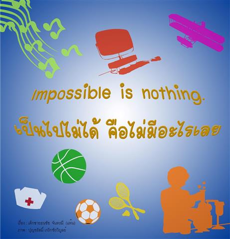 Impossible is Nothing เป็นไปไม่ได้ คือไม่มีอะไรเลย