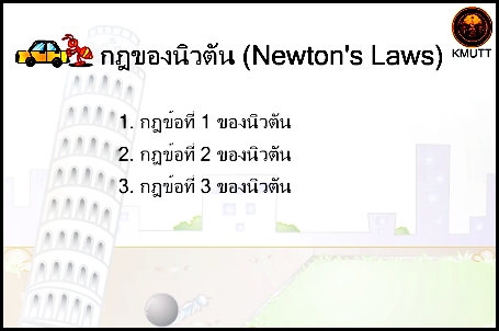 กฏของนิวตัน 1