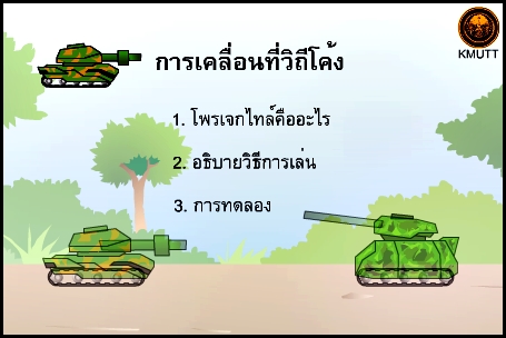 การเคลื่อนที่วิถีโค้ง