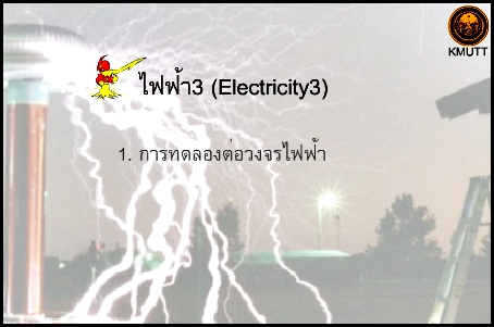 ไฟฟ้า 3