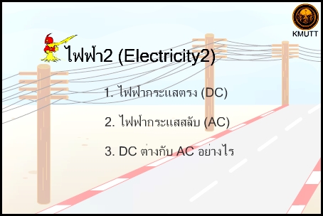 ไฟฟ้า 2