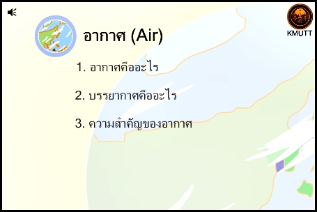 อากาศ (มจธ.)