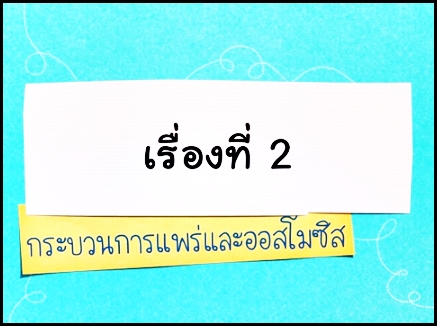 กระบวนการแพร่และออสโมซิส