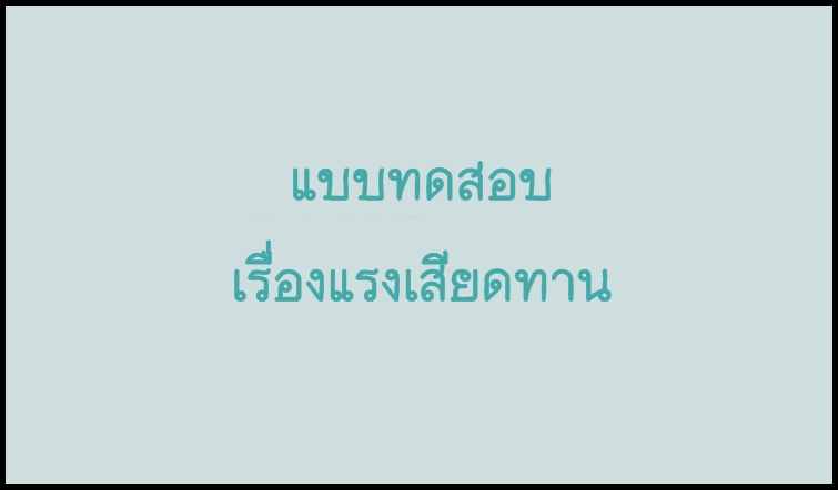 แบบทดสอบเรื่องแรงเสียดทาน