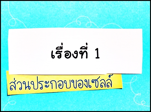 ส่วนประกอบของเซลล์