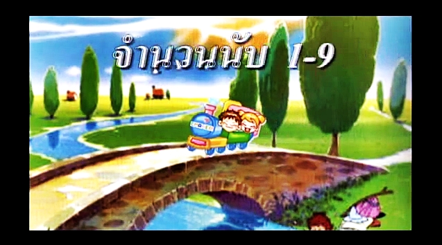 จำนวนนับ 1-9 (Scratch)