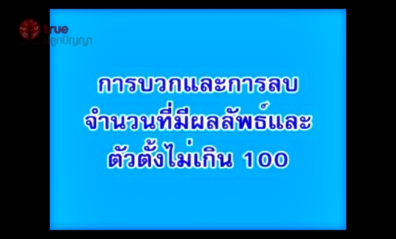 การบวกและการลบเลข 2 หลัก