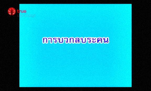 การบวกลบระคน