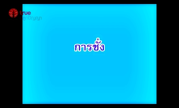 การชั่ง