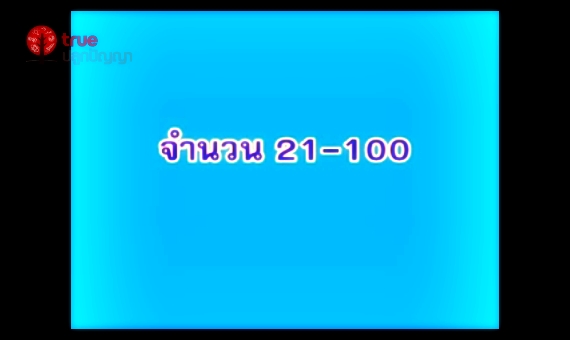 จำนวน 21-100