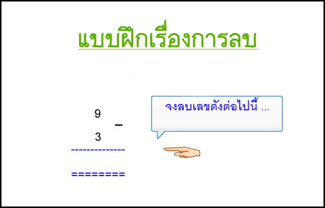 แบบฝึกเรื่องการลบเลข