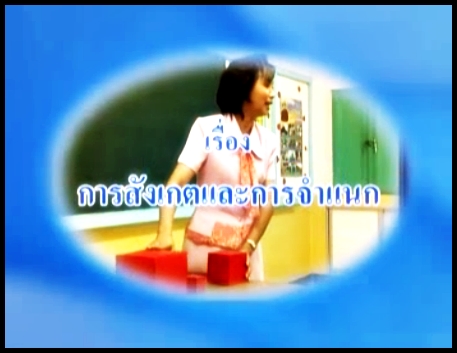 เรื่องที่ 1 การสังเกตและการจำแนก