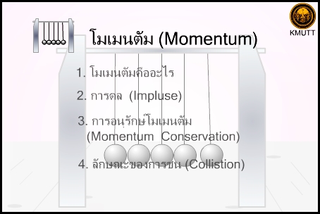 โมเมนตัม