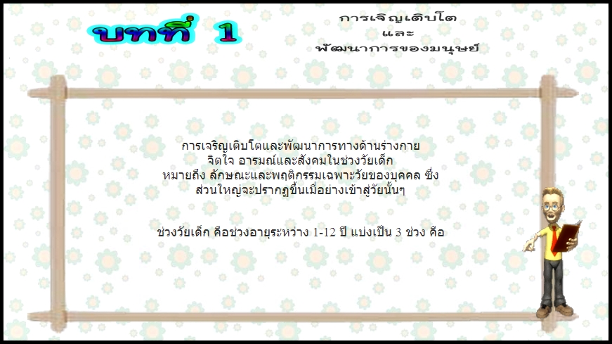 บทที่ 1 การเจริญเติบโตและพัฒนาการของมนุษย์ (ป.3)