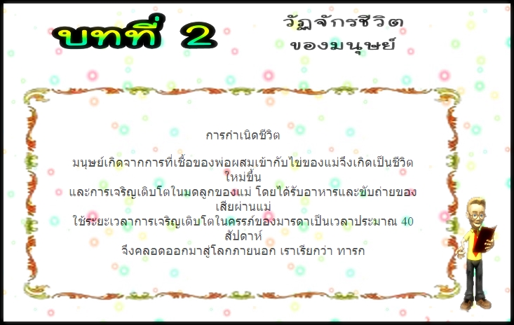 บทที่ 2 วัฎจักรของมนุษย์ (ป.3)