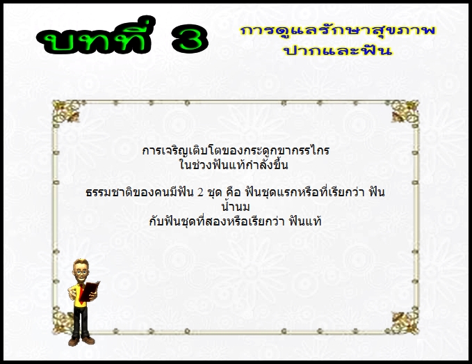 บทที่ 3 การดูแลรักษาสุขภาพปากและฟัน (ป.3)