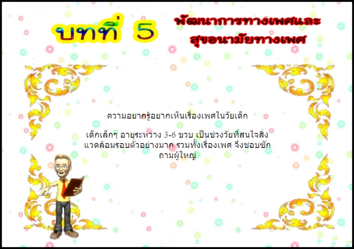 บทที่ 5 พัฒนาการทางเพศและสุขอนามัยทางเพศ (ป.3)