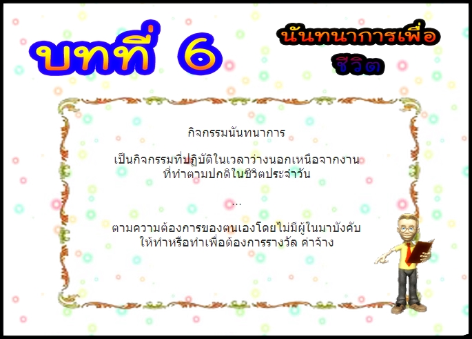 บทที่ 6 นันทนาการเพื่อชีวิต (ป.3)