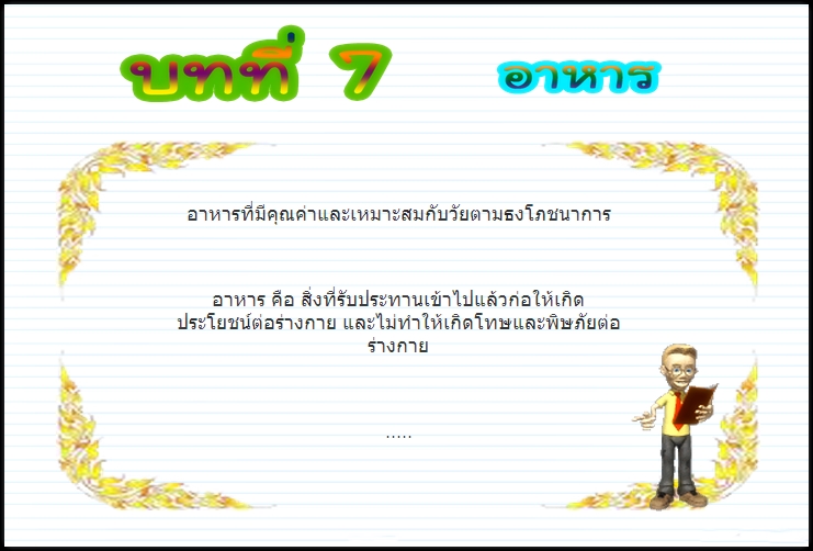 บทที่ 7 อาหาร (ป.3)